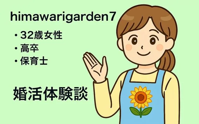 himawarigarden7の婚活体験談