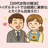 ブライダルネット30代女性の体験談