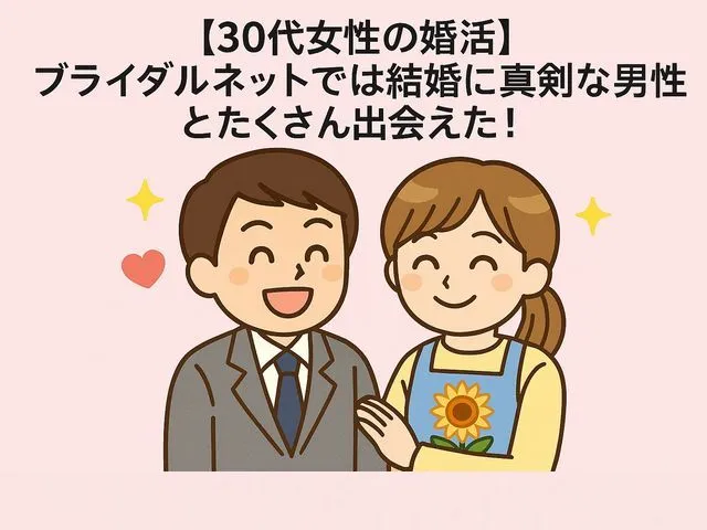 ブライダルネット30代女性の体験談