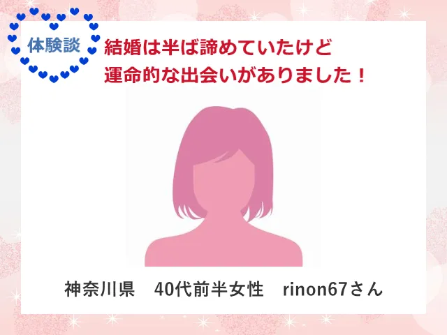 アールズキッチンで婚活した40代女性