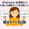 ペアーズとe-お見合を利用した婚活体験談