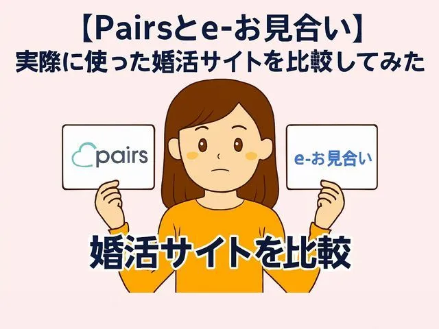 ペアーズとe-お見合を利用した婚活体験談