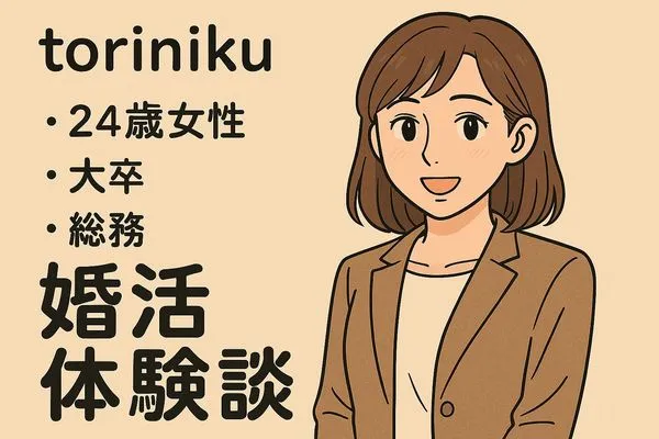 torinikuの婚活体験談