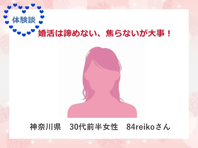 30代女性の婚活体験談