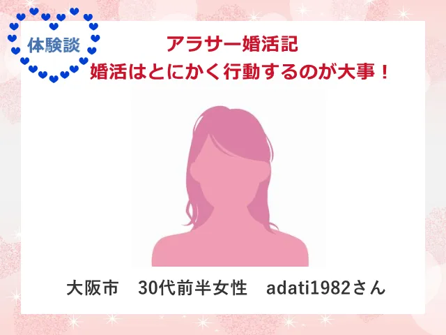 30代婚活女性のアラサー体験談