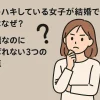 ハキハキしているのに結婚できない