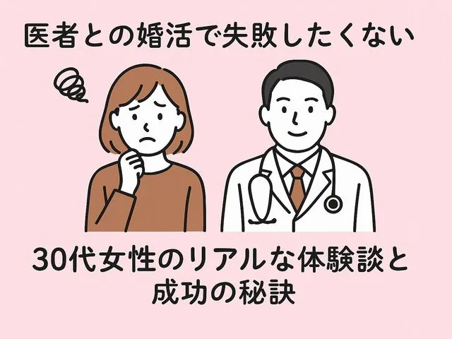 医者との婚活で失敗しないための全知識