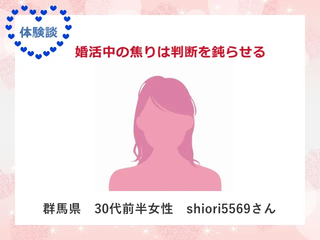 30代女性の婚活体験談