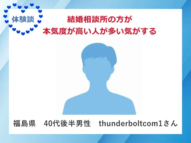 40代男性の婚活体験談