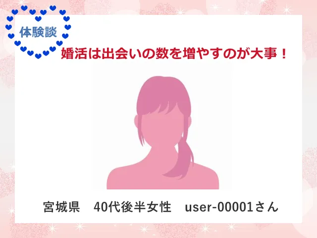 40代後半女性の婚活体験談