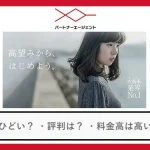結婚相談所パートナーエージェントの評判・口コミ