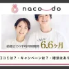 結婚相談所ナコードの評判・口コミ