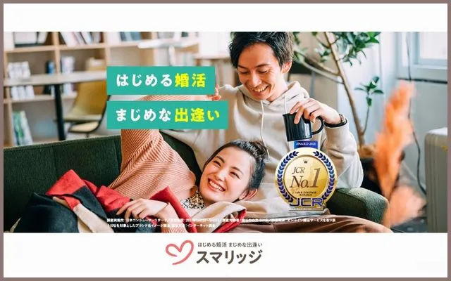 結婚相談所スマリッジ