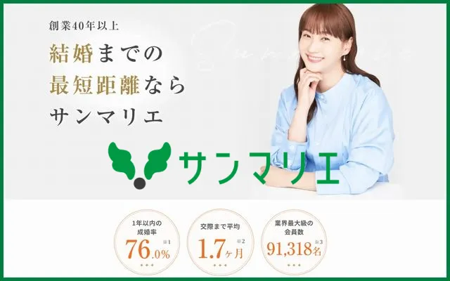 結婚相談所サンマリエ