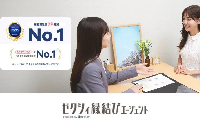 結婚相談所ゼクシィ縁結びエージェント