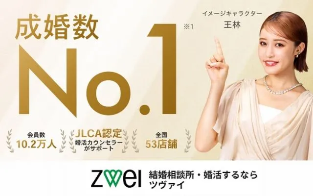結婚相談所ツヴァイ