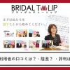 結婚相談所ブライダルチューリップ