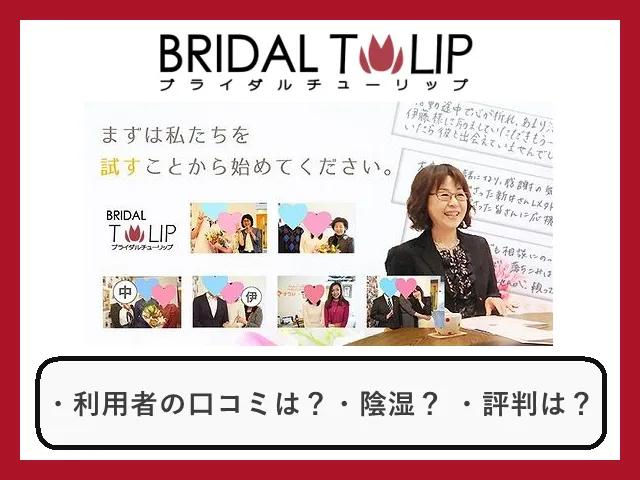 結婚相談所ブライダルチューリップ