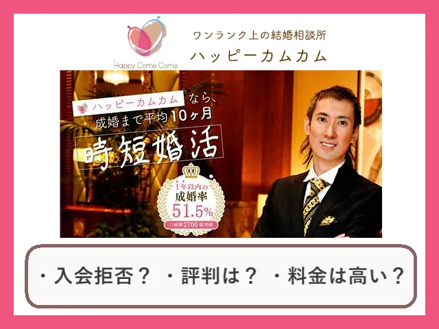 結婚相談所ハッピーカムカム