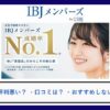 結婚相談所IBJメンバーズ