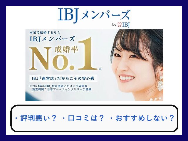 結婚相談所IBJメンバーズ