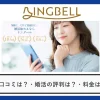 結婚相談所リングベル