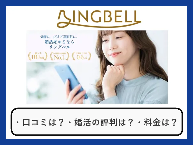 結婚相談所リングベル