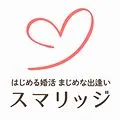 結婚相談所スマリッジ