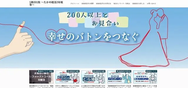 1勝201敗 〜たかの婚活2年戦争〜