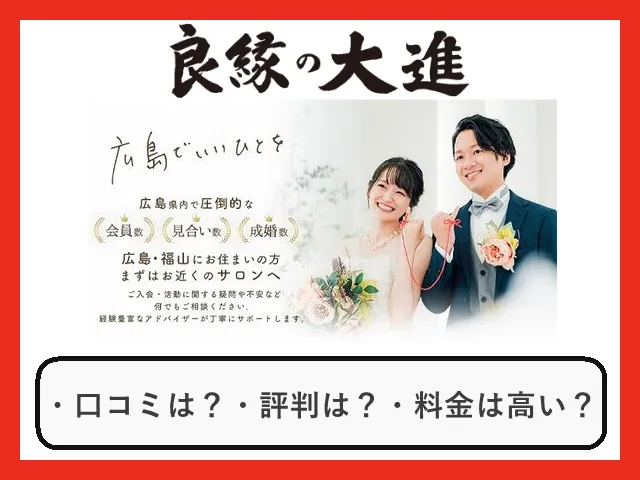 広島の結婚相談所良縁の大進