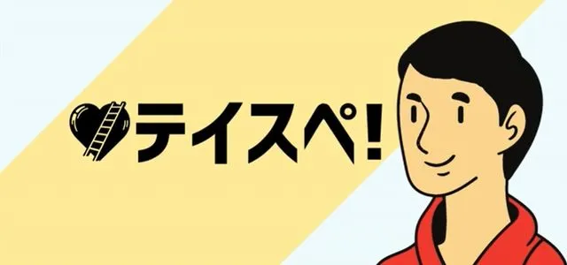 テイスぺ