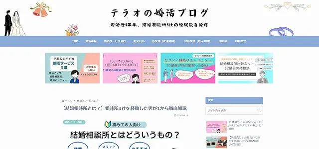 テラオの婚活ブログ