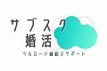 結婚相談所ベルロード