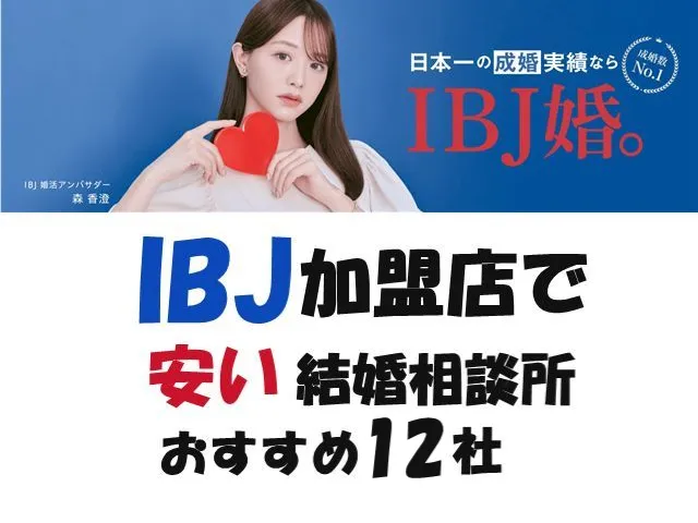 IBJ加盟店で安い結婚相談所