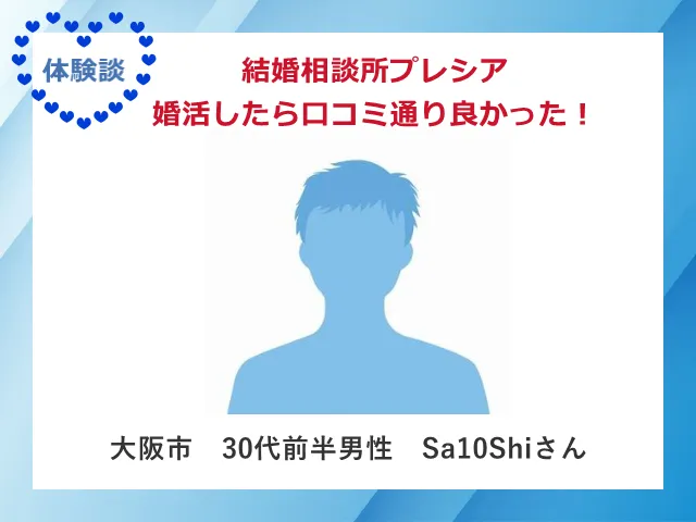 30代後半男性sa10shiさんの婚活体験談