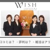 結婚相談所ウィッシュ