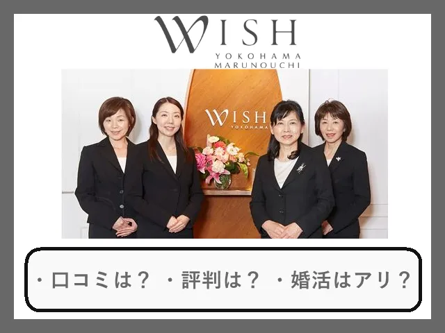 結婚相談所ウィッシュ