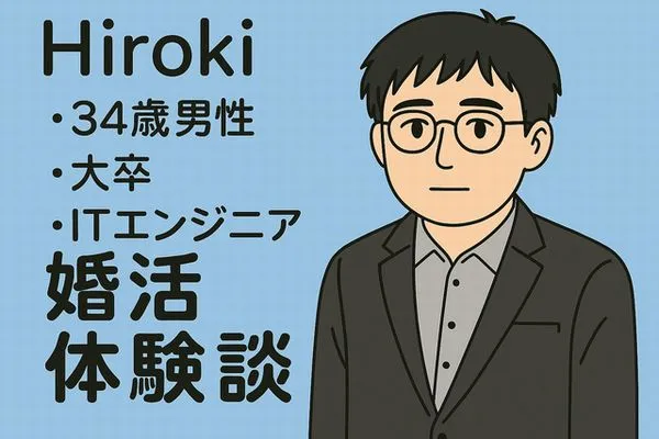 aki8008の婚活体験談