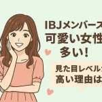 IBJメンバーズは可愛い女性が多い