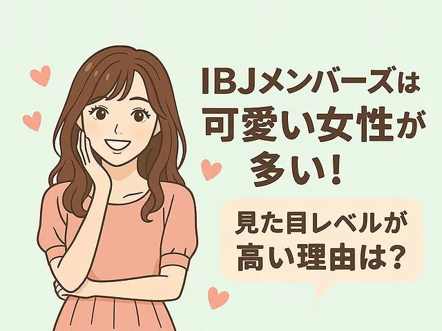 IBJメンバーズは可愛い女性が多い