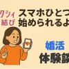 ゼクシィ縁結び20代女性の体験談