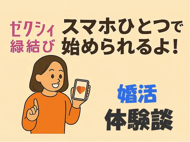 ゼクシィ縁結び20代女性の体験談