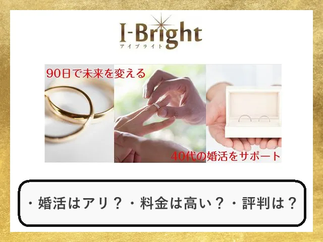 アイブライト岡山結婚相談所の口コミ・評判