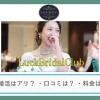結婚相談所LuckBridalClubの口コミ・評判
