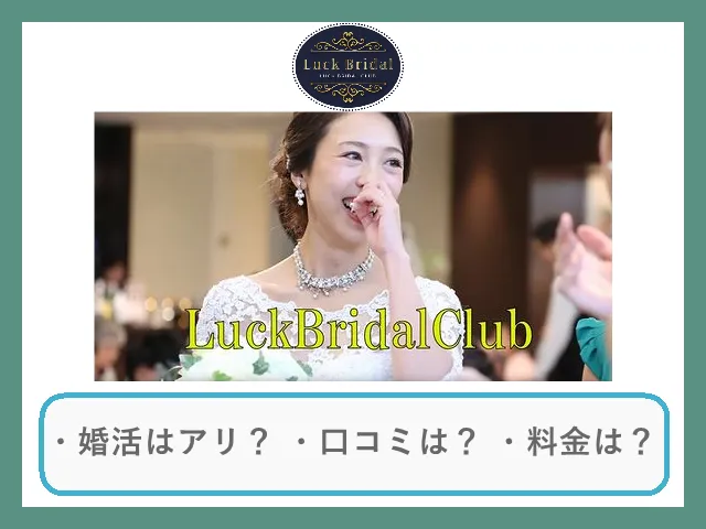 結婚相談所LuckBridalClubの口コミ・評判