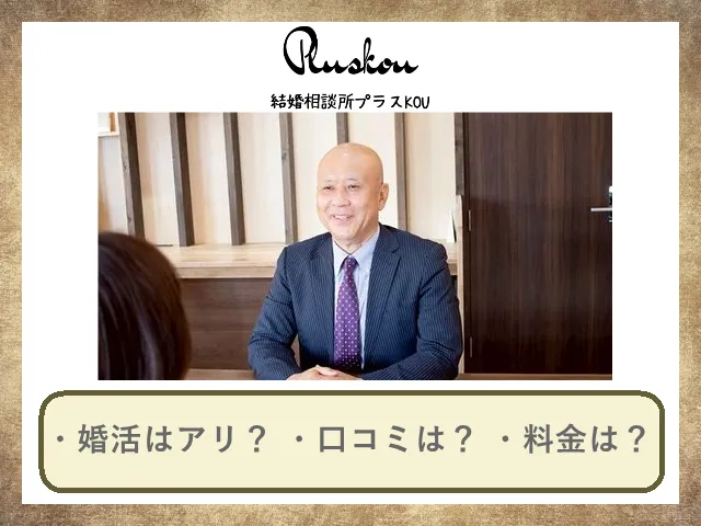 結婚相談所プラスKOUの口コミ・評判