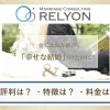 結婚相談所リライオンの口コミ・評判