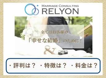 結婚相談所リライオンの口コミ・評判