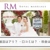 ロイヤルマリッジの口コミ・評判