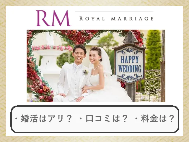 ロイヤルマリッジの口コミ・評判